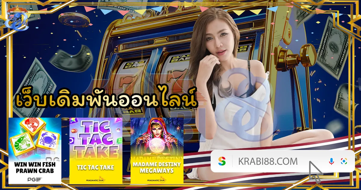 เว็บเดิมพันออนไลน์