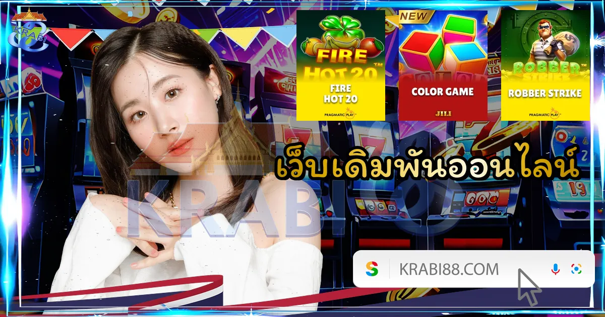 เว็บเดิมพันออนไลน์