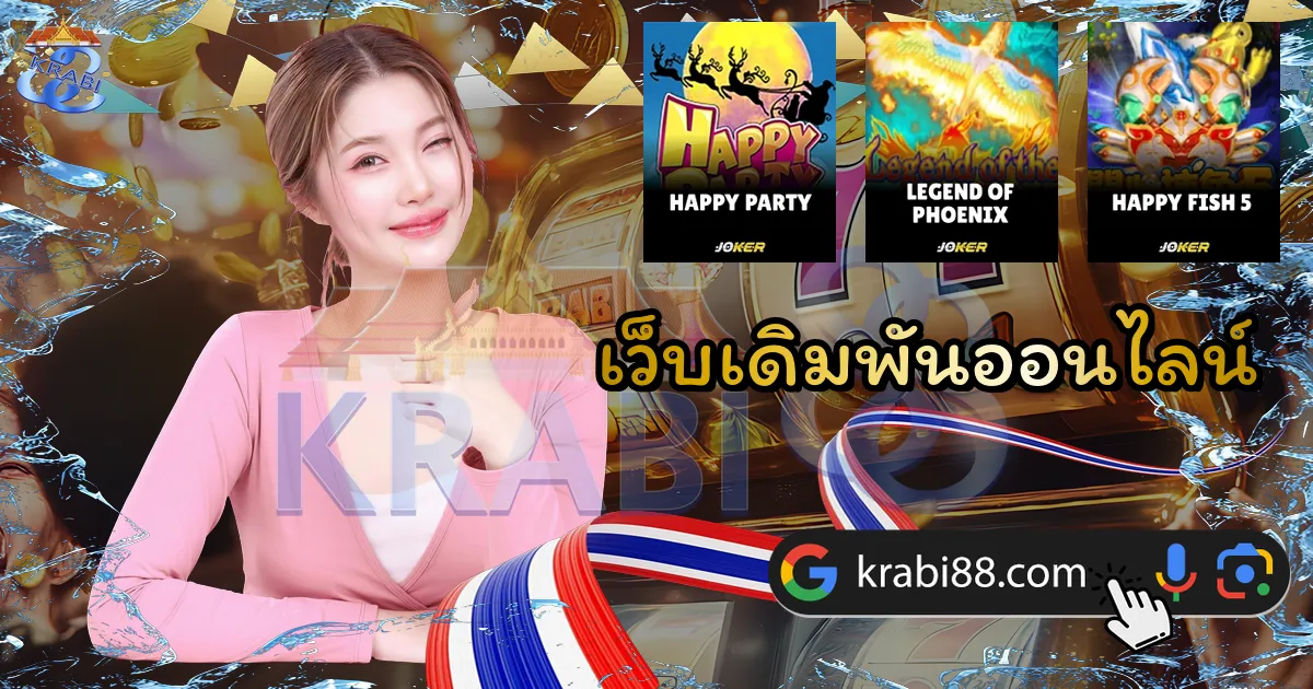 เว็บเดิมพันออนไลน์