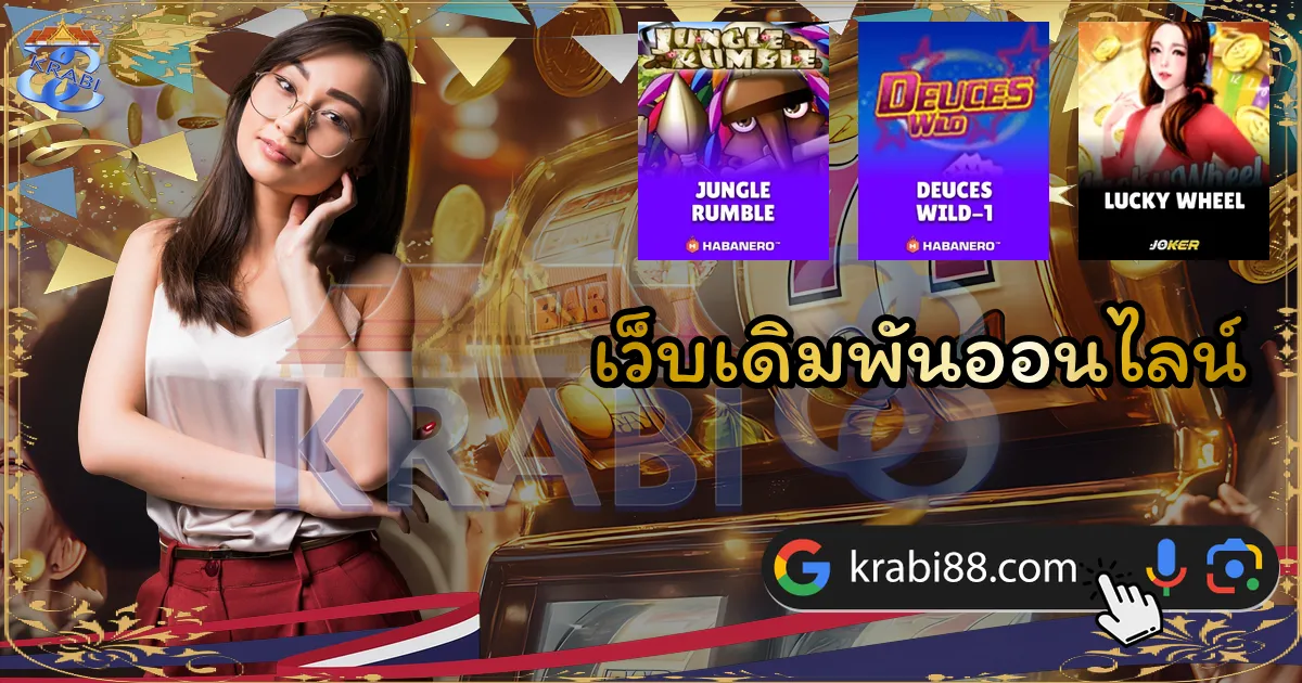 เว็บเดิมพันออนไลน์