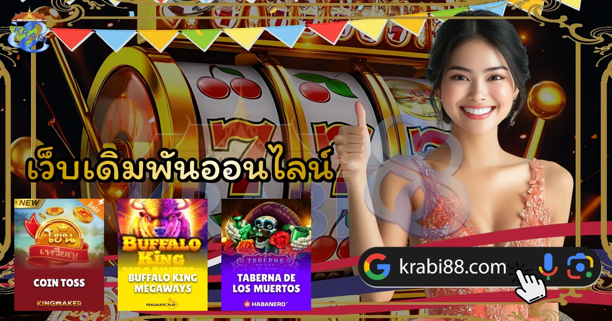 เว็บเดิมพันออนไลน์