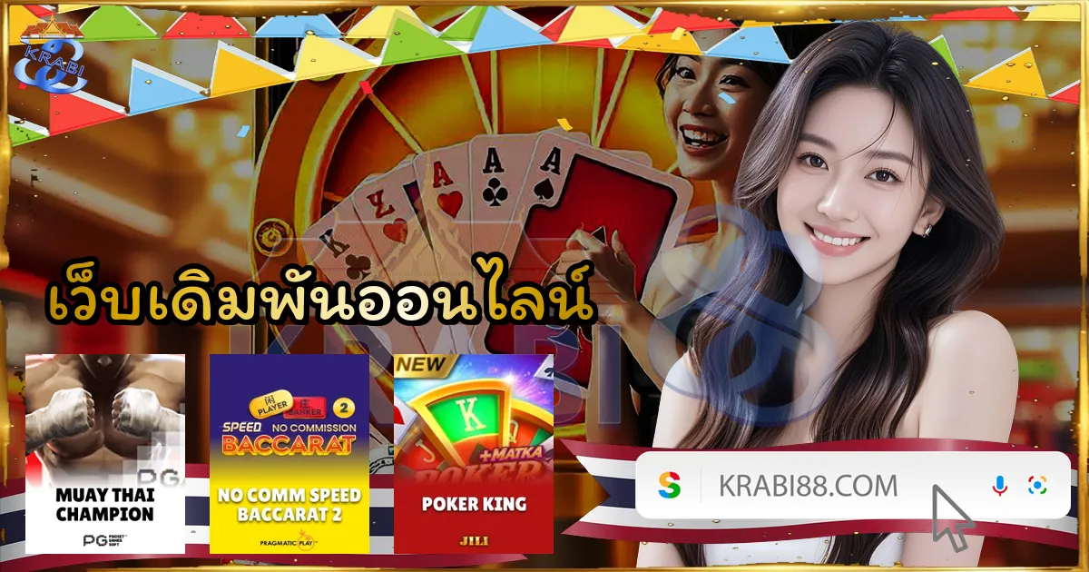 เว็บเดิมพันออนไลน์