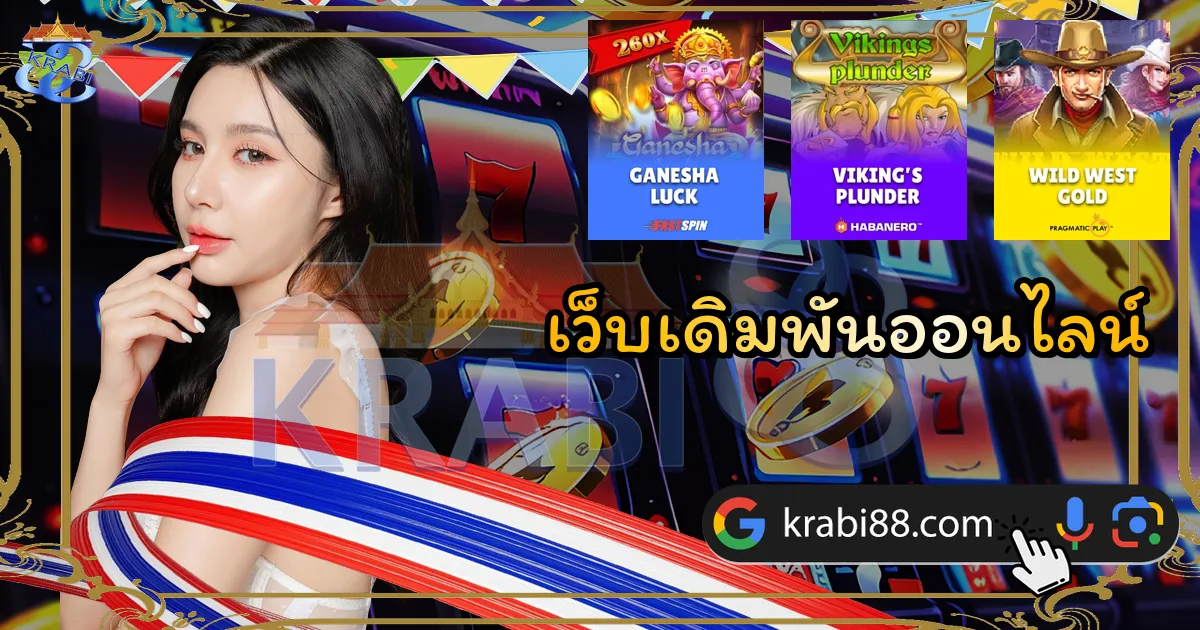 เว็บเดิมพันออนไลน์