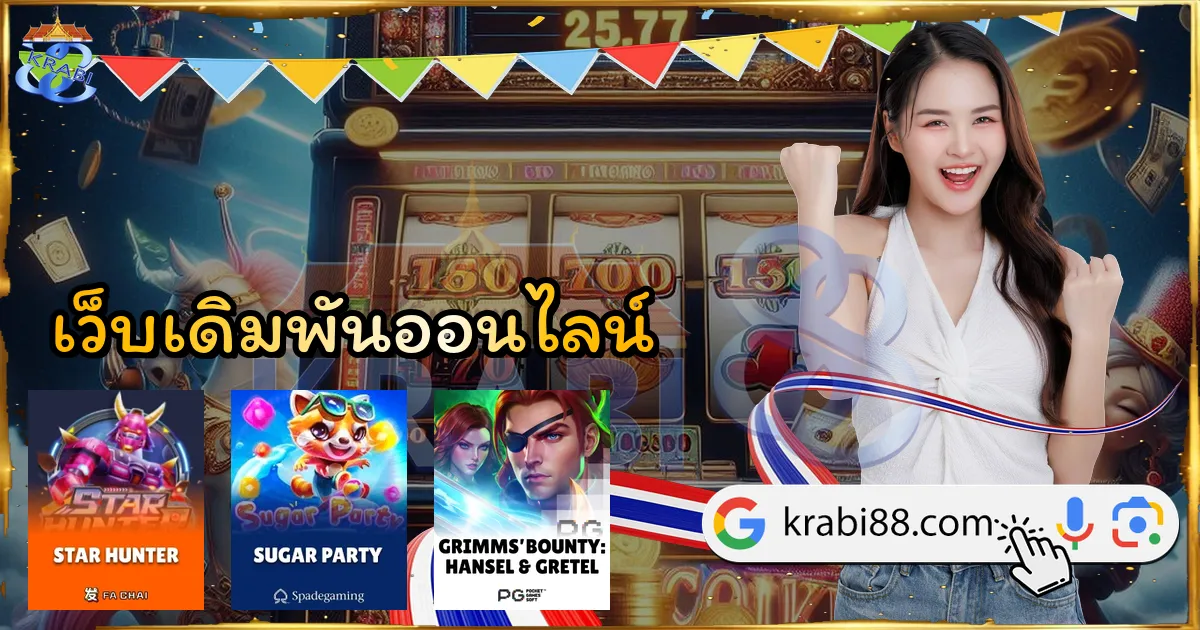 เว็บเดิมพันออนไลน์