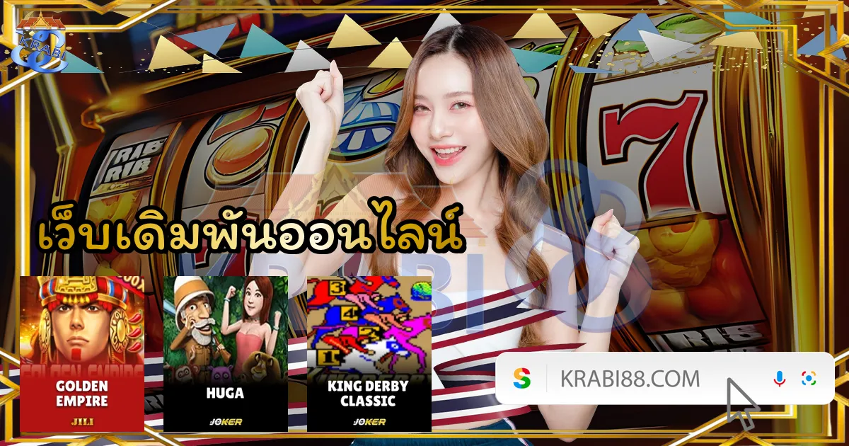 เว็บเดิมพันออนไลน์