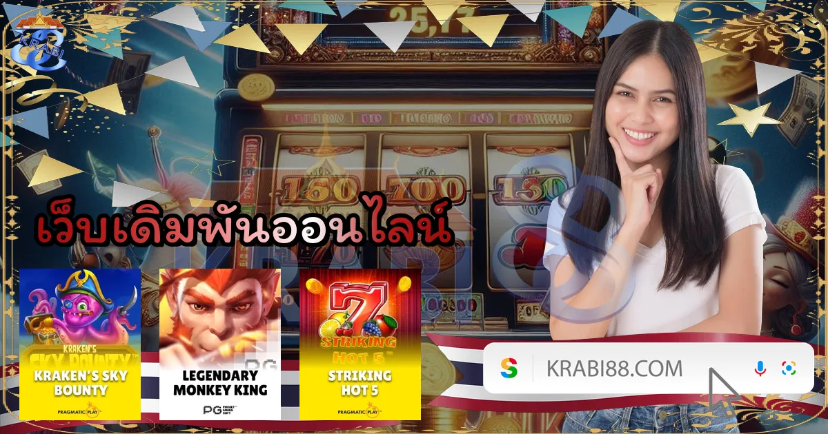 เว็บเดิมพันออนไลน์