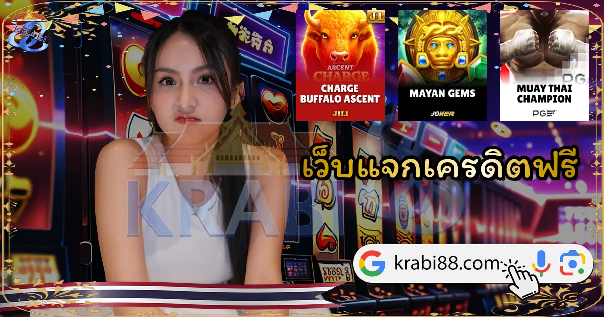 เว็บแจกเครดิตฟรี