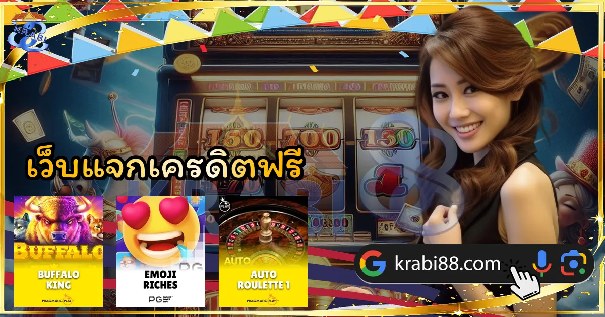 เว็บแจกเครดิตฟรี