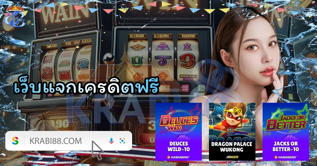 เว็บแจกเครดิตฟรี