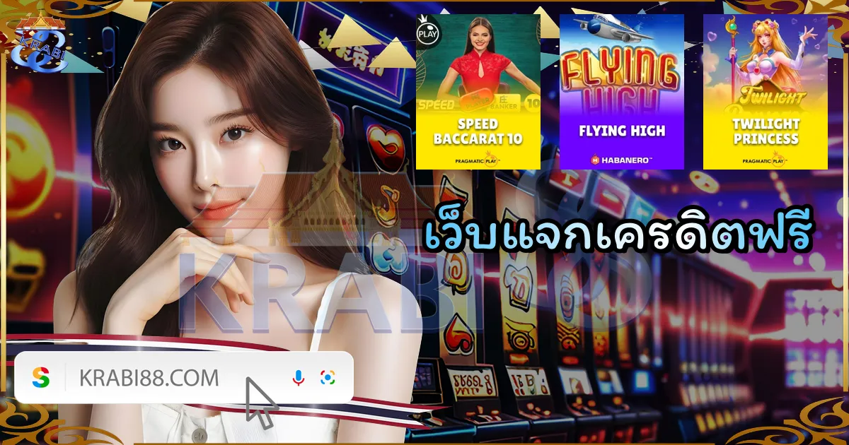 เว็บแจกเครดิตฟรี