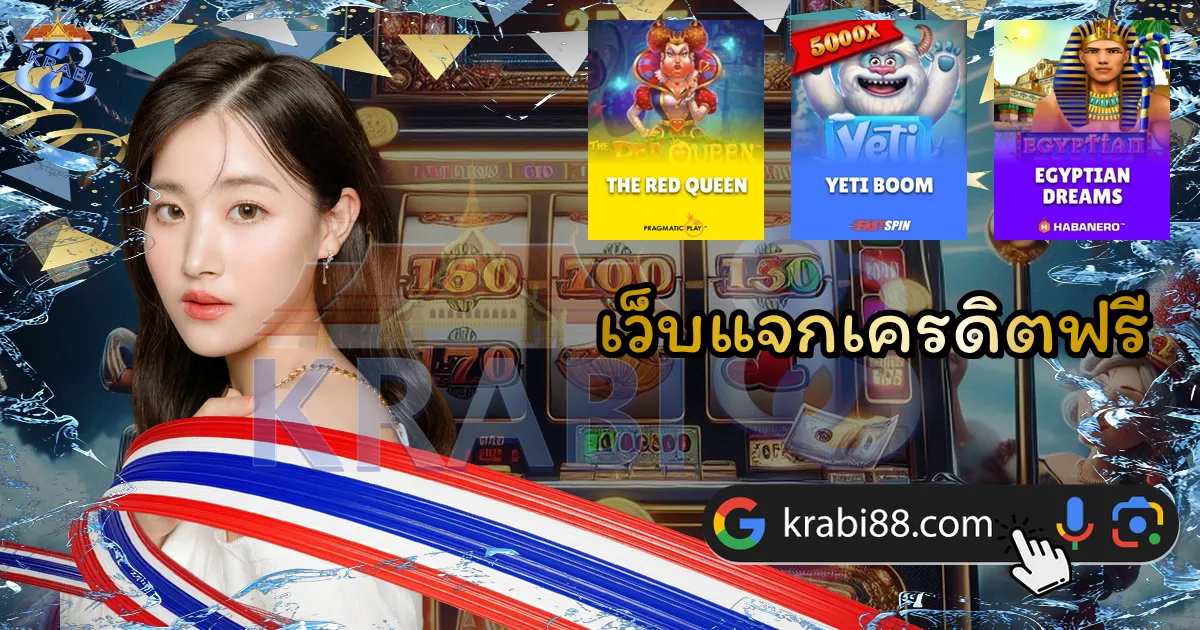เว็บแจกเครดิตฟรี