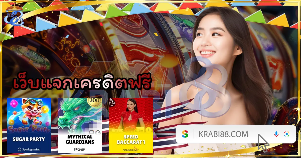 เว็บแจกเครดิตฟรี