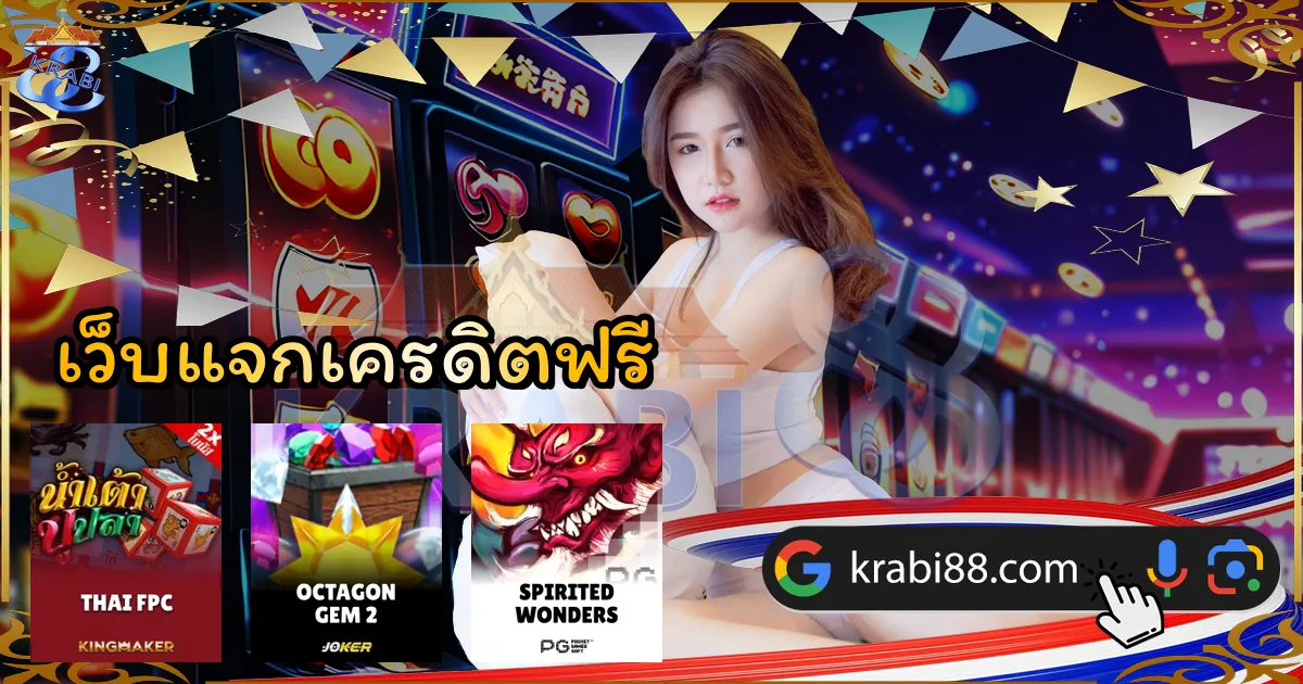 เว็บแจกเครดิตฟรี