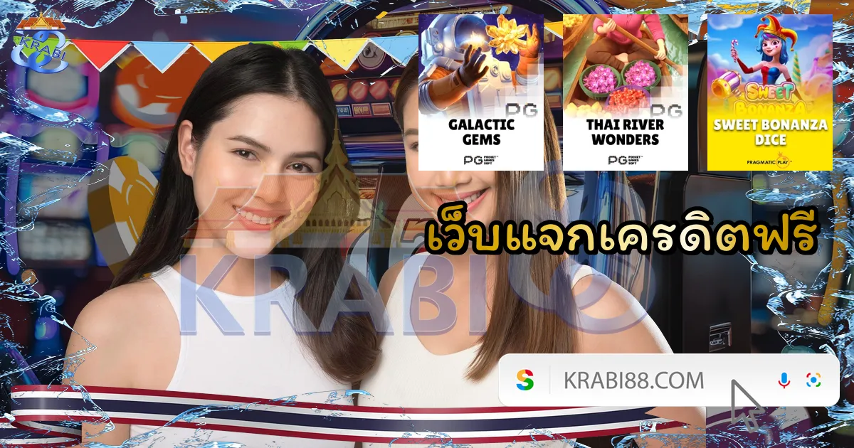 เว็บแจกเครดิตฟรี