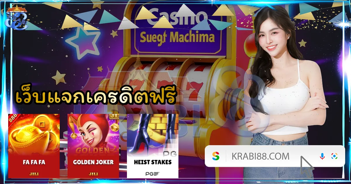 เว็บแจกเครดิตฟรี