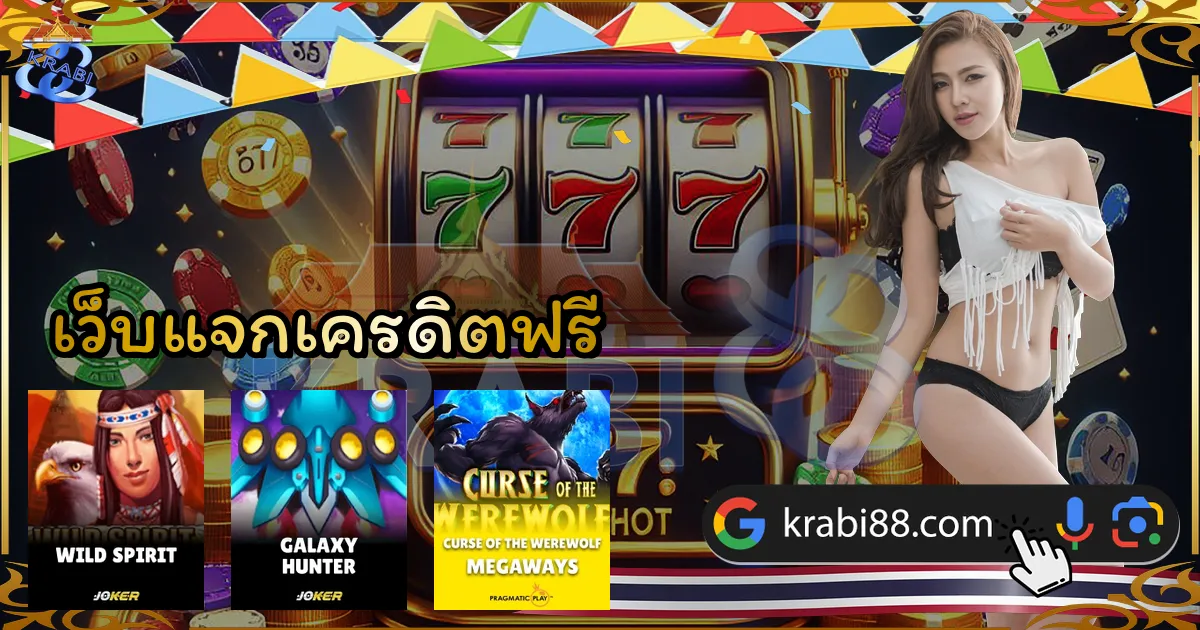 เว็บแจกเครดิตฟรี