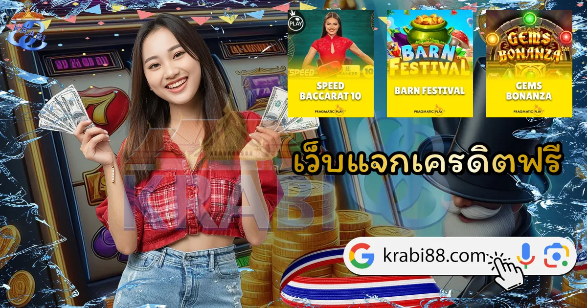 เว็บแจกเครดิตฟรี