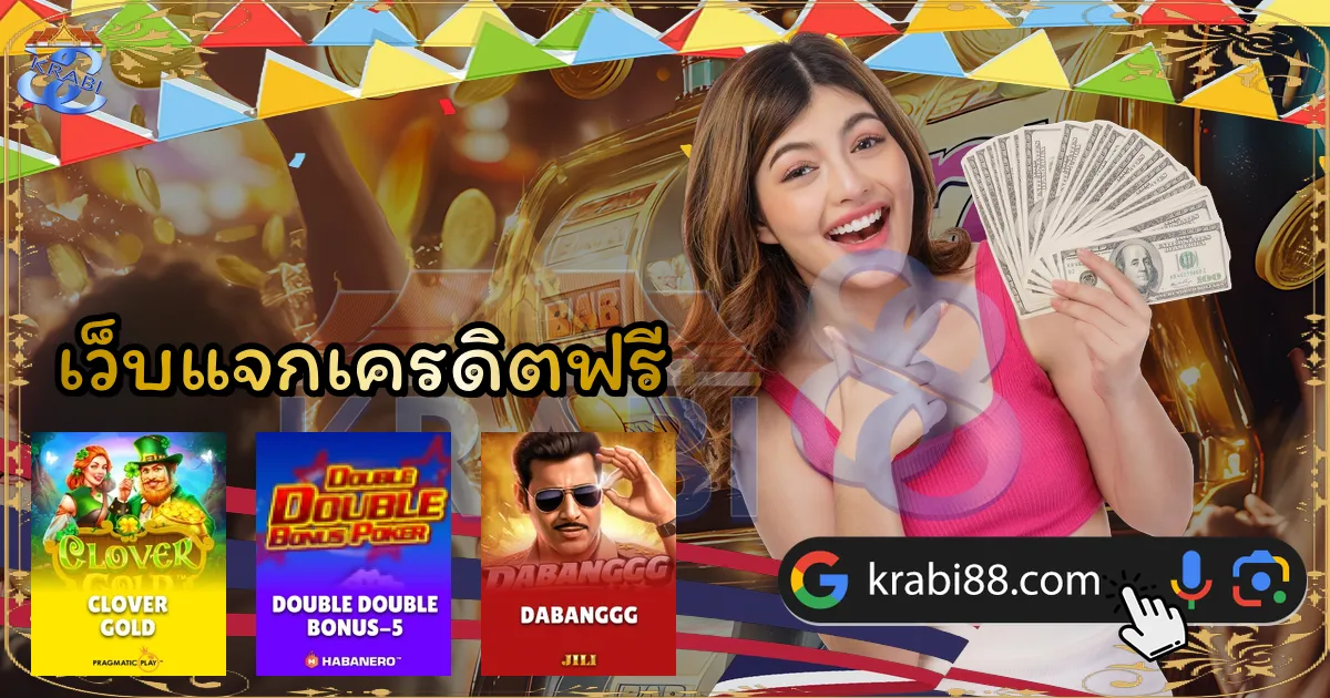 เว็บแจกเครดิตฟรี