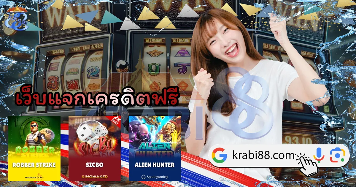 เว็บแจกเครดิตฟรี