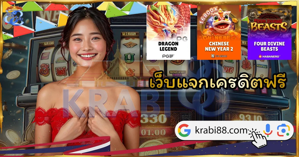 เว็บแจกเครดิตฟรี