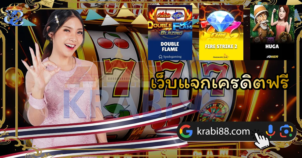 เว็บแจกเครดิตฟรี