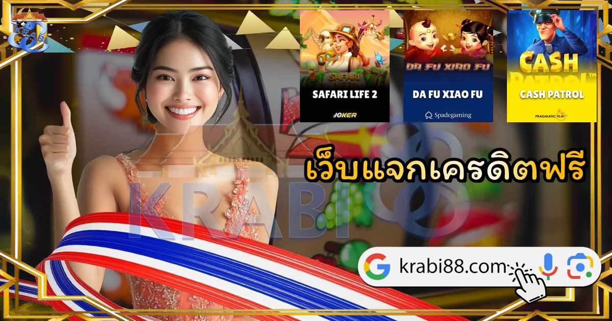 เว็บแจกเครดิตฟรี