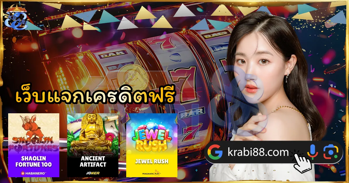 เว็บแจกเครดิตฟรี