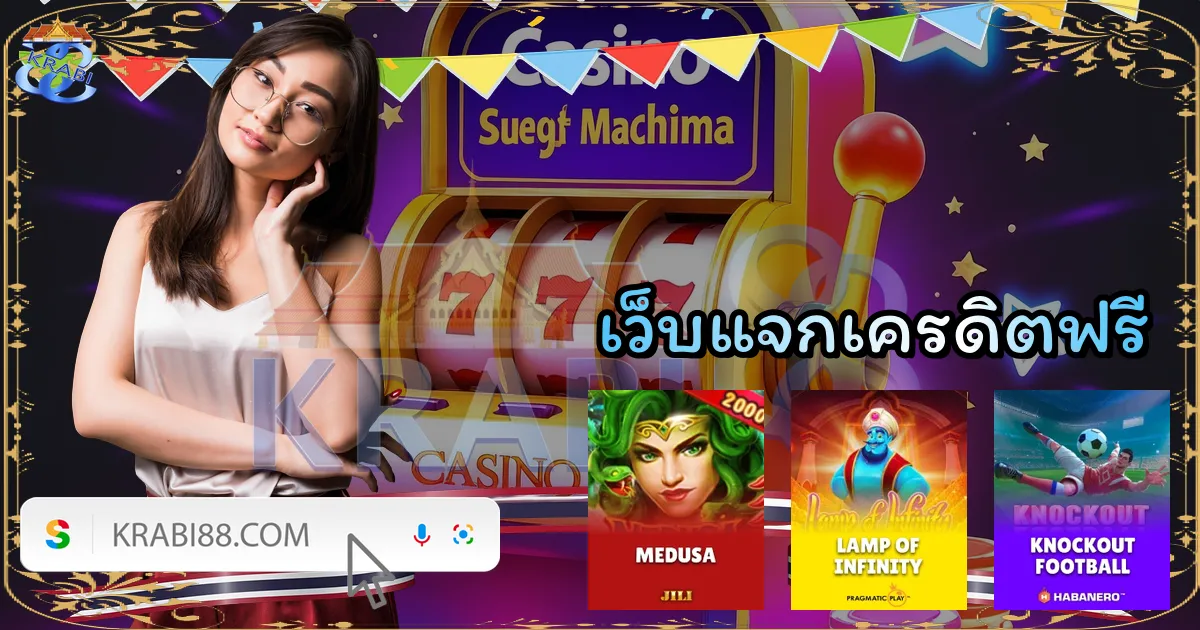 เว็บแจกเครดิตฟรี