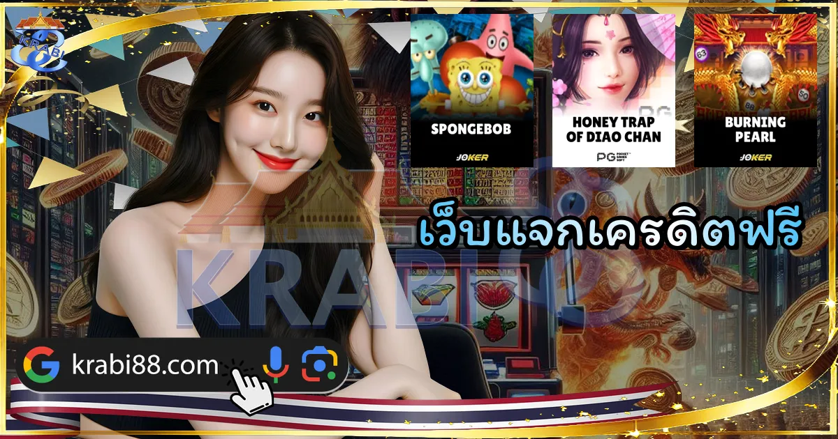 เว็บแจกเครดิตฟรี