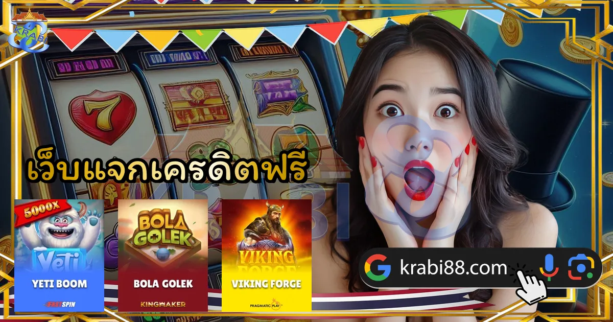 เว็บแจกเครดิตฟรี