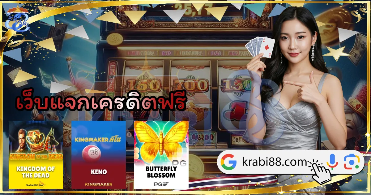 เว็บแจกเครดิตฟรี