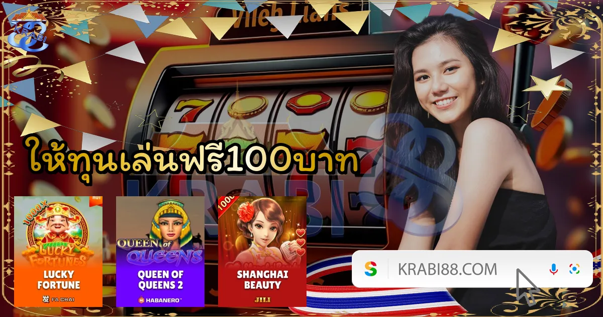 ให้ทุนเล่นฟรี100บาท