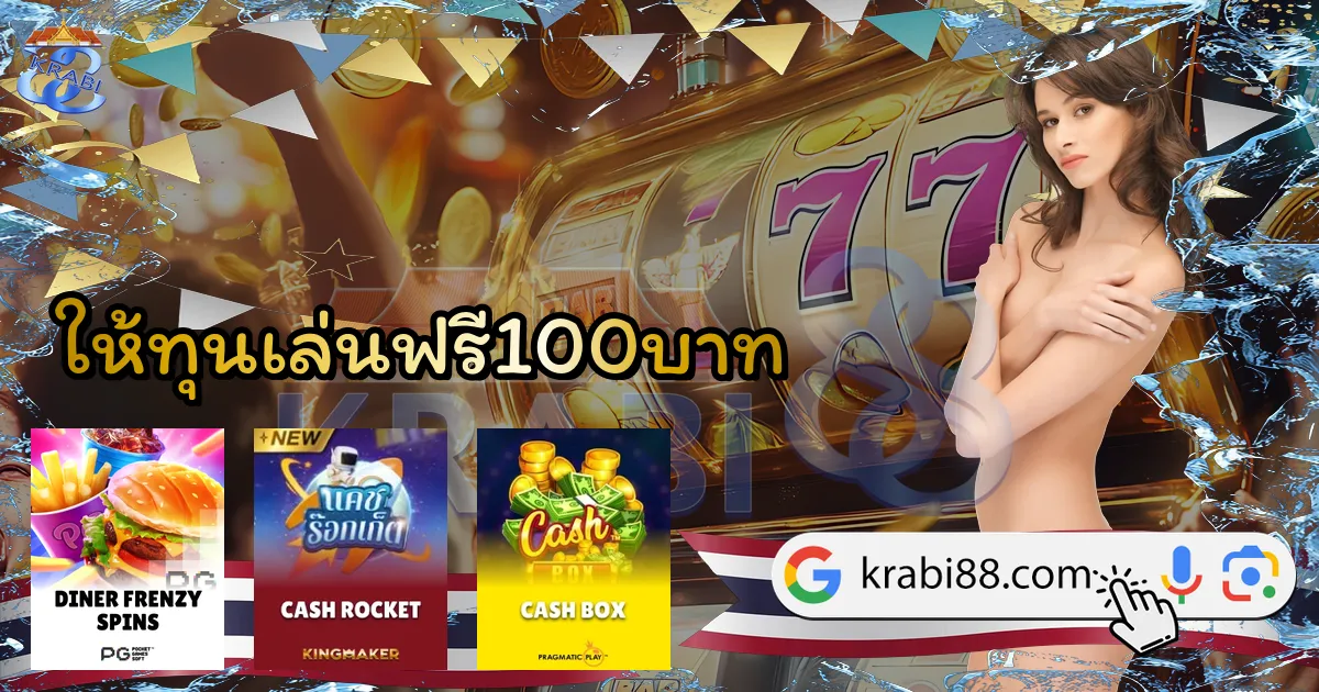ให้ทุนเล่นฟรี100บาท