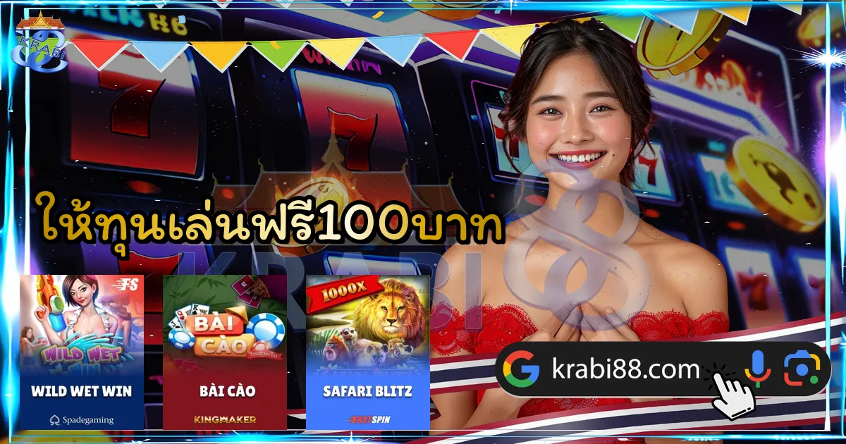 ให้ทุนเล่นฟรี100บาท