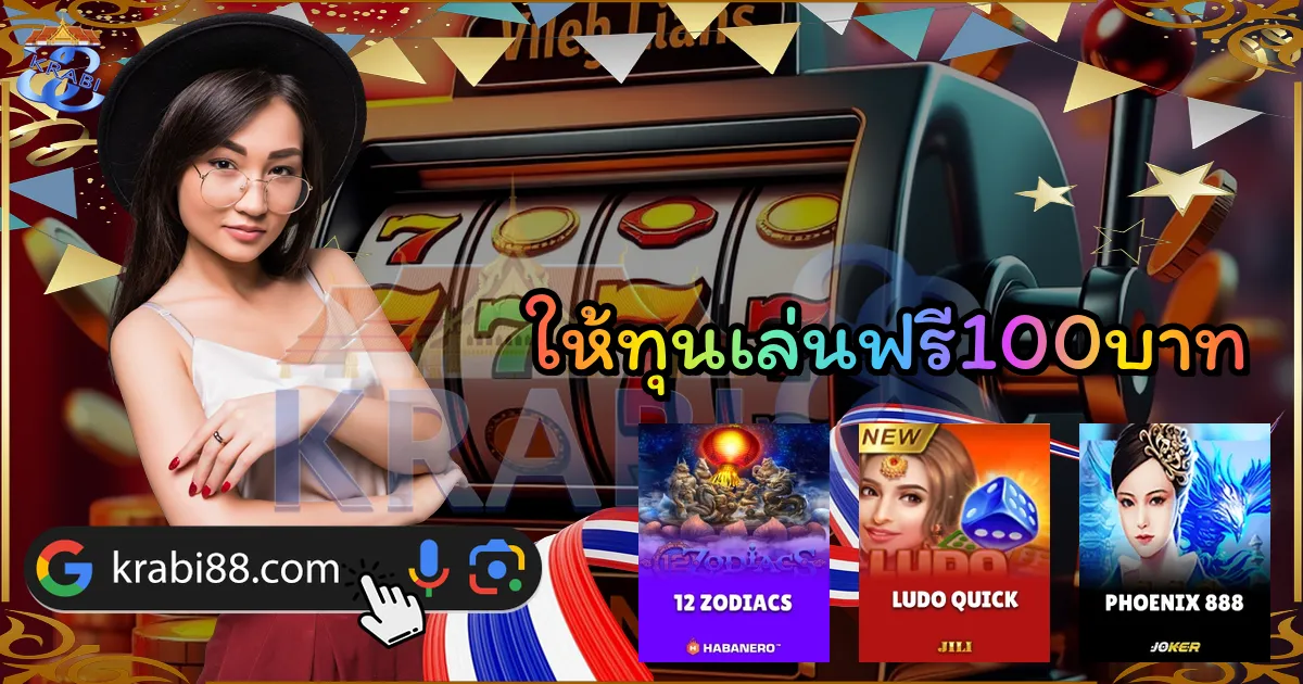 ให้ทุนเล่นฟรี100บาท