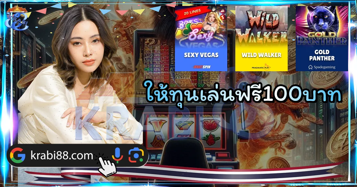 ให้ทุนเล่นฟรี100บาท