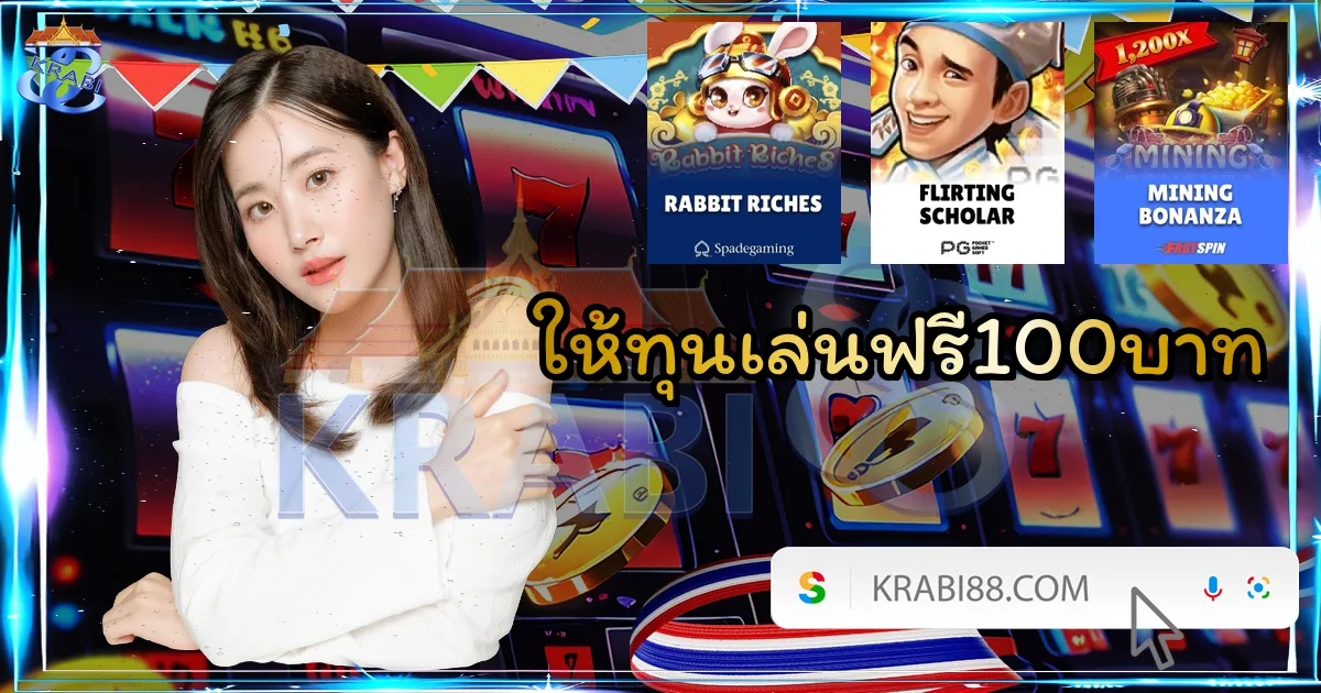 ให้ทุนเล่นฟรี100บาท