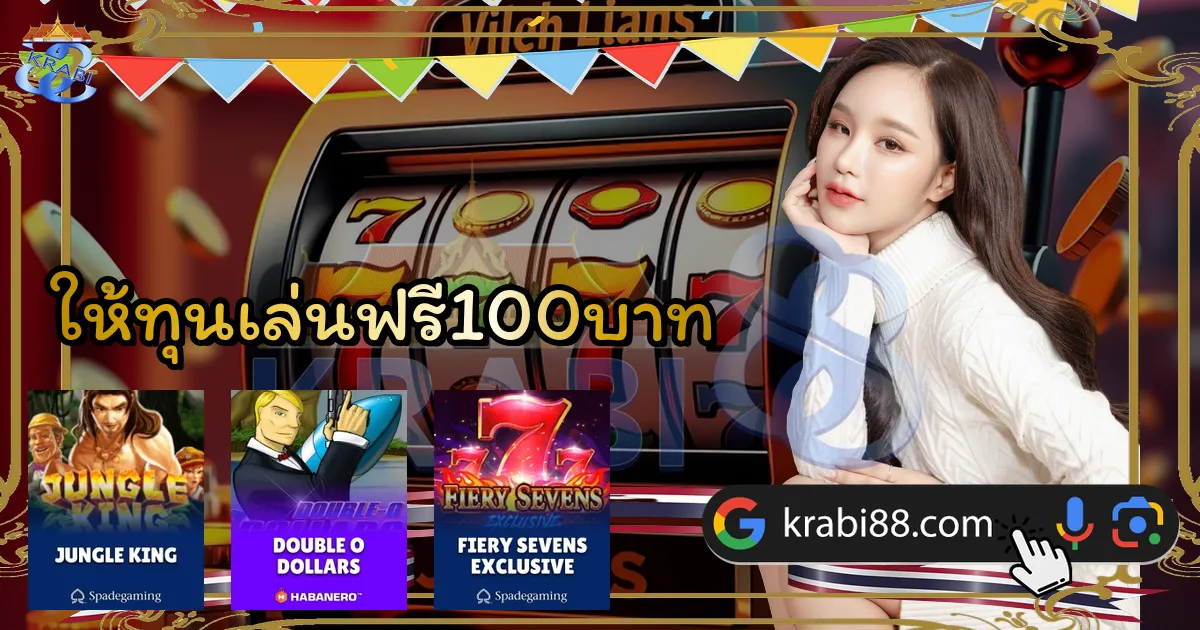 ให้ทุนเล่นฟรี100บาท