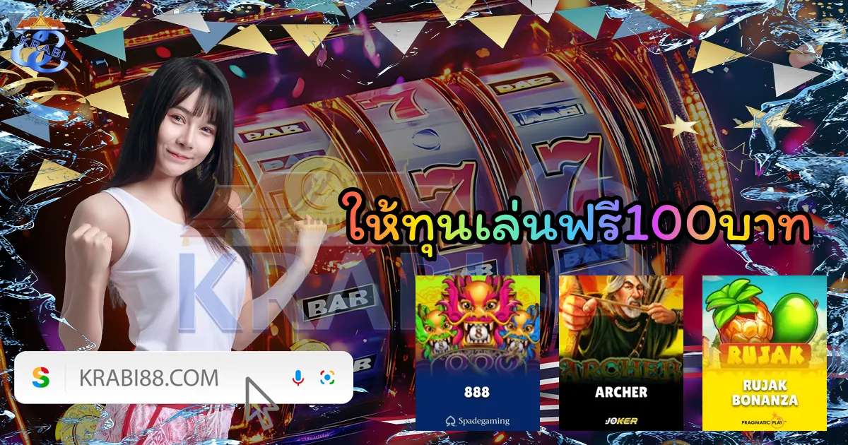 ให้ทุนเล่นฟรี100บาท