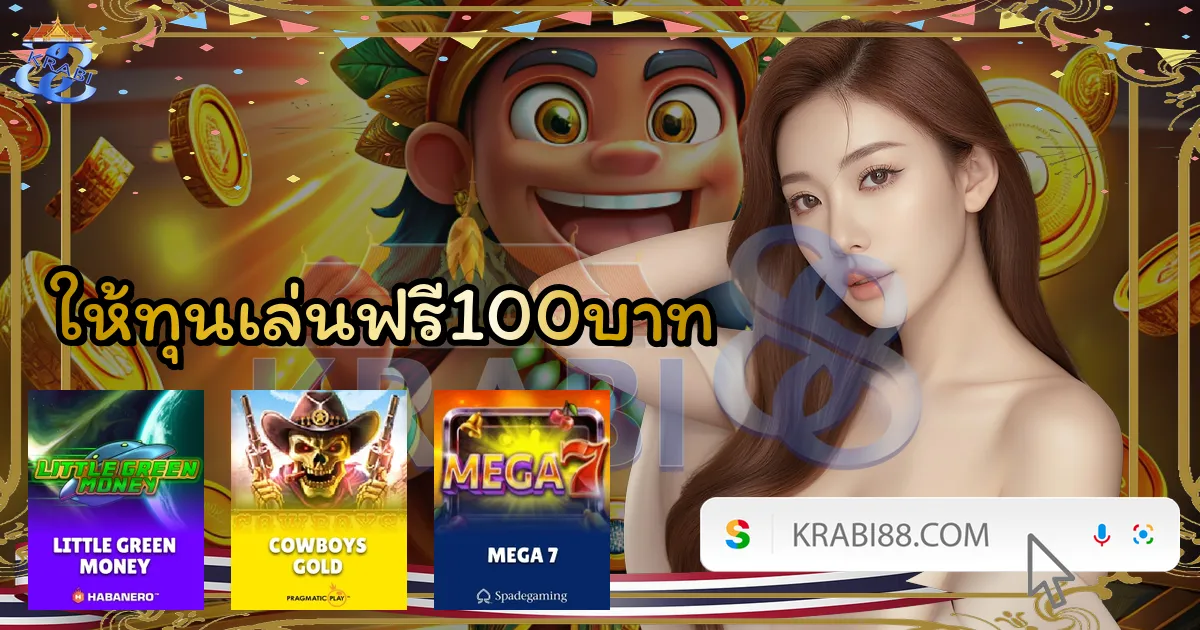 ให้ทุนเล่นฟรี100บาท