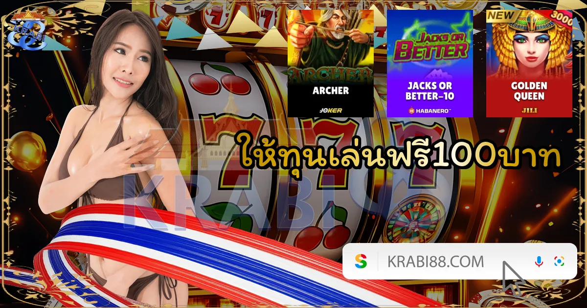 ให้ทุนเล่นฟรี100บาท