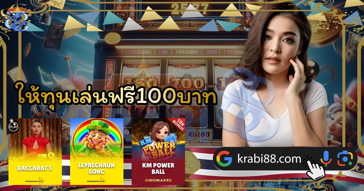 ให้ทุนเล่นฟรี100บาท