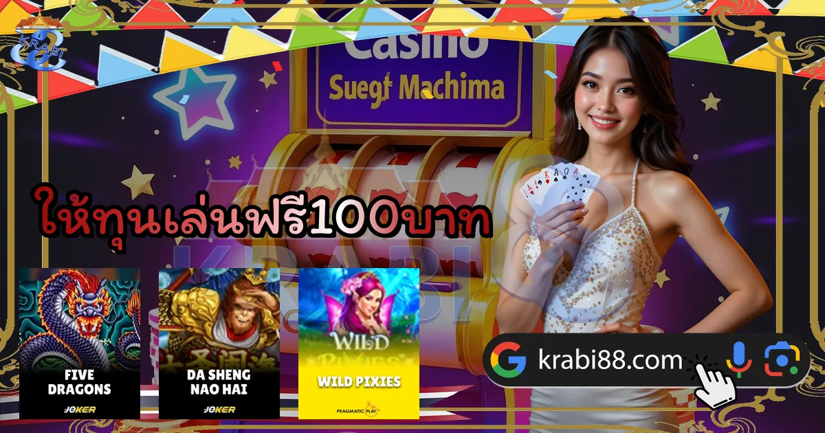 ให้ทุนเล่นฟรี100บาท