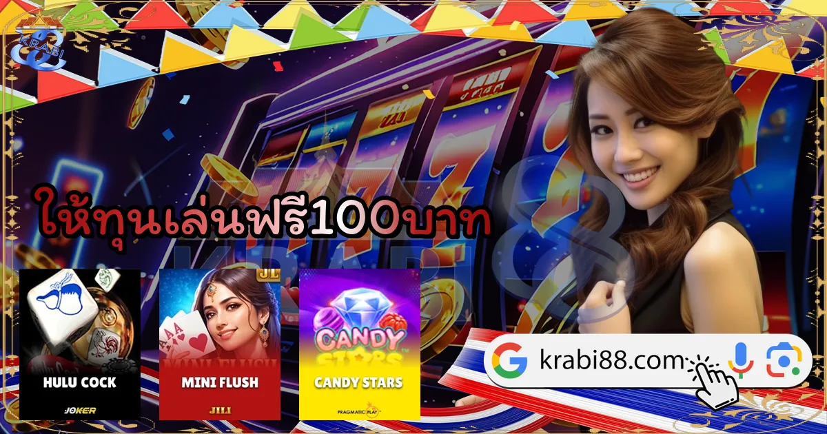 ให้ทุนเล่นฟรี100บาท