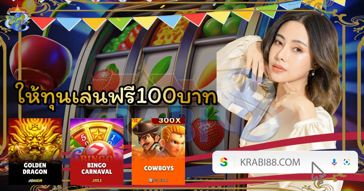 ให้ทุนเล่นฟรี100บาท