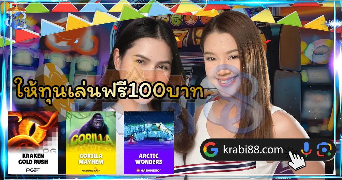 ให้ทุนเล่นฟรี100บาท