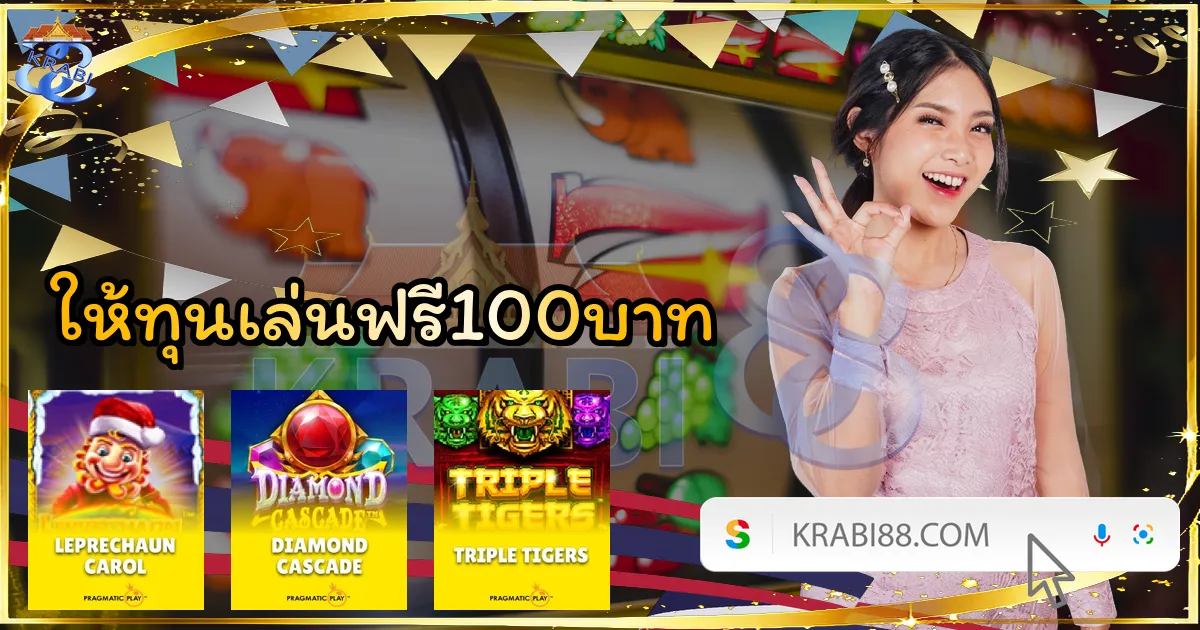 ให้ทุนเล่นฟรี100บาท
