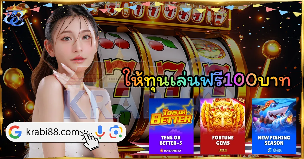 ให้ทุนเล่นฟรี100บาท