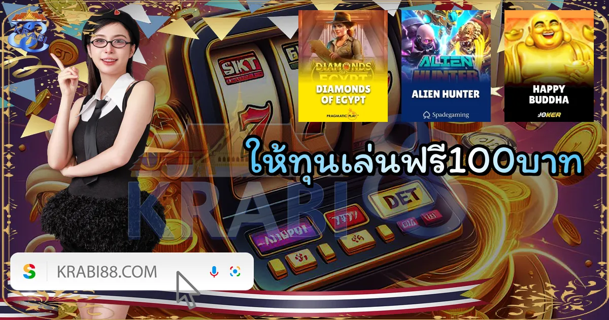 ให้ทุนเล่นฟรี100บาท