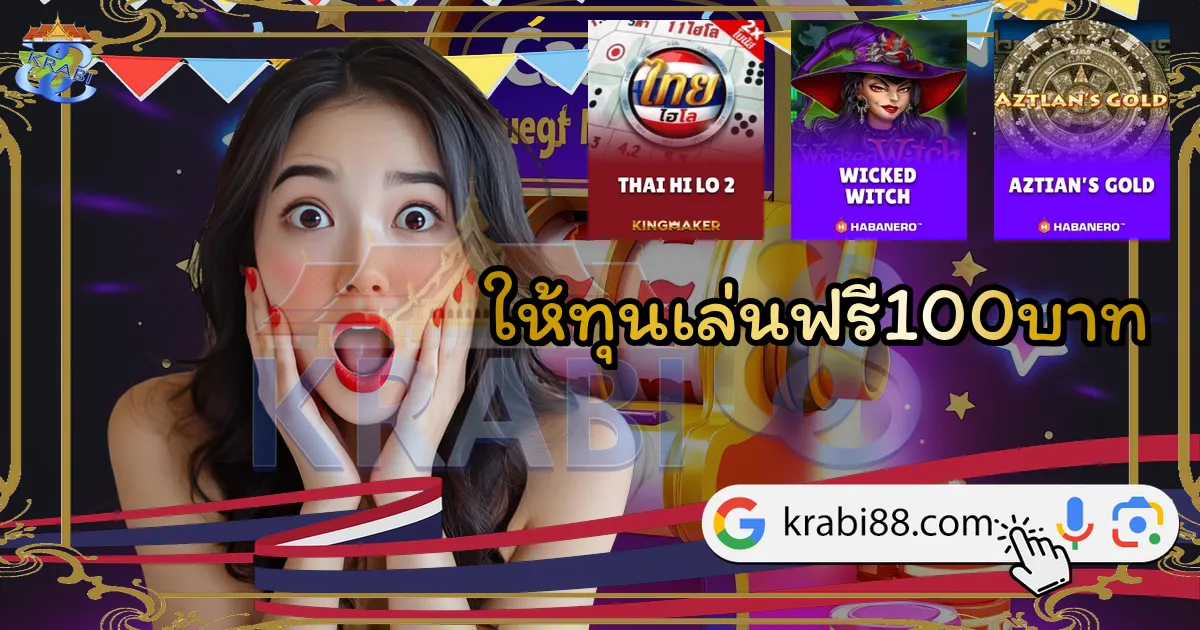 ให้ทุนเล่นฟรี100บาท